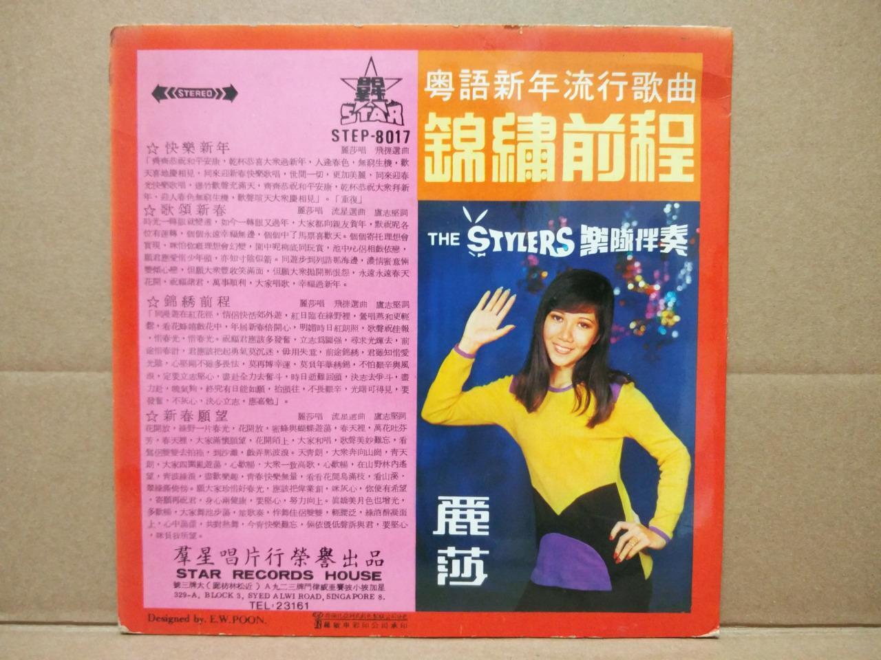 Lisa Wong & The Stylers Band 丽莎 Cantonese Chinese Psych Garage 7" EP CEP2997