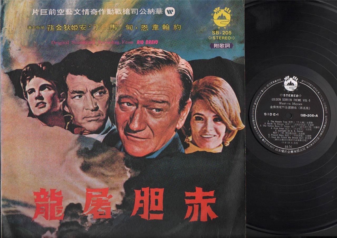 Rio Bravo Western Movie OST Rare Cover & China Taiwan Chinese Label LP ELP1931