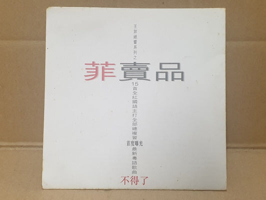 China Faye Wong 王菲 菲卖品 不得了 1997 Singapore Chinese CD (FCS10181)