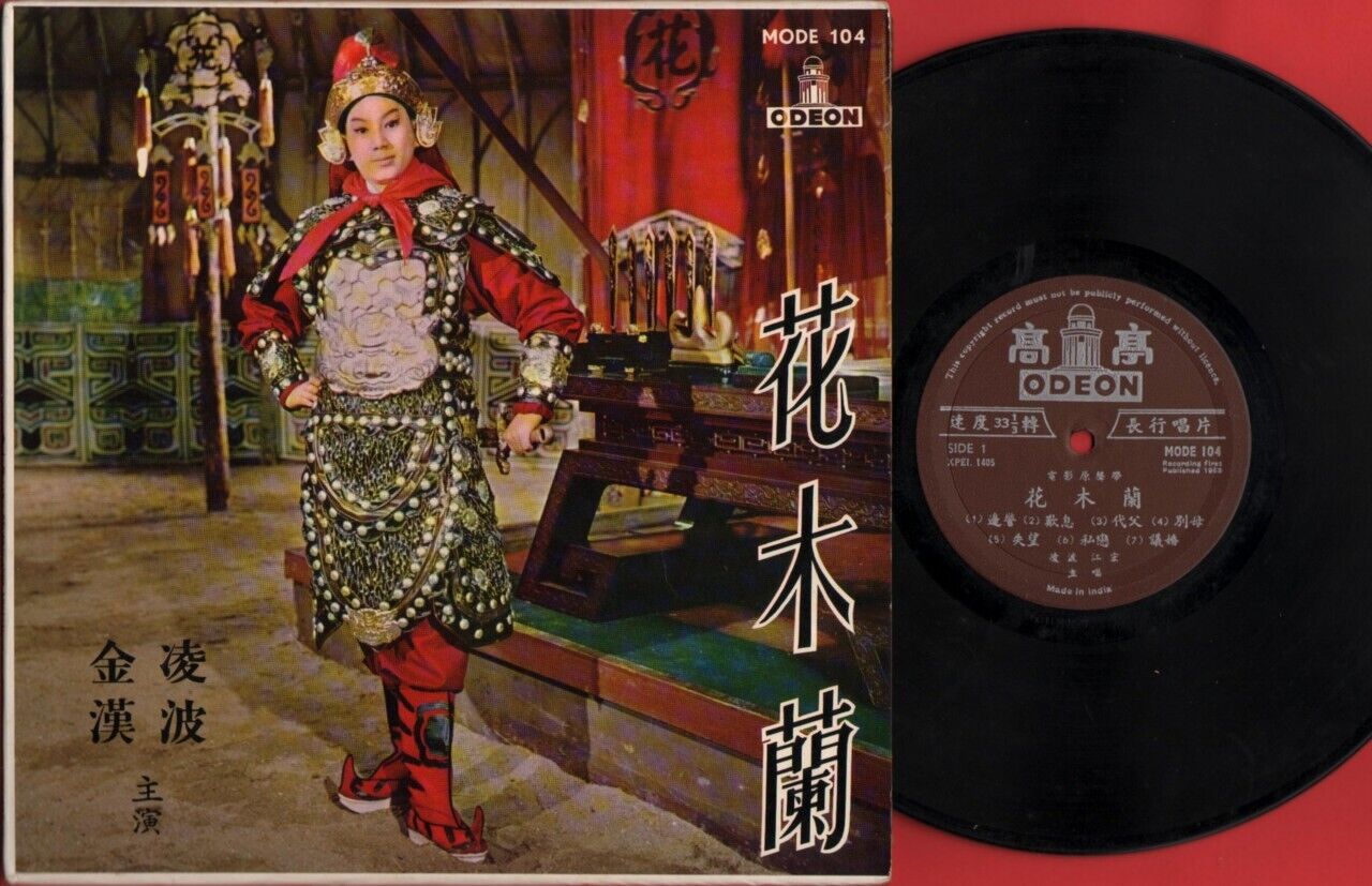 China Hong Kong Lin Po 凌波 金汉 花木兰 Movie OST 1963 Rare Odeon India 10" LP CLP598