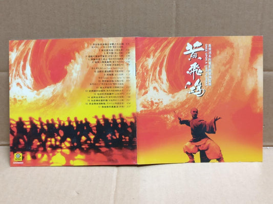Movie Once Upon A Time In China OST 黄飞鸿 1992 Taiwan Chinese CD FCS9949