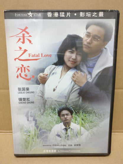 Hk Movie Fatal Love 杀之恋 张国荣 钟楚红 1993 Mega Rare Singapore DVD R0 Eng Sub FCBL050