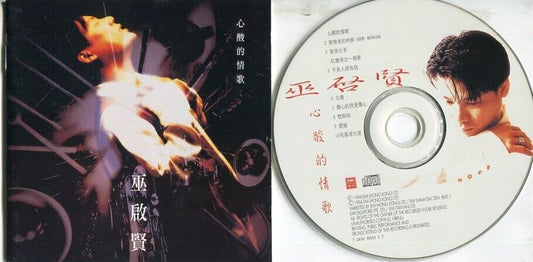 Malaysia Eric Moo 巫启贤 1994 EMI Hong Kong CD FCS1971