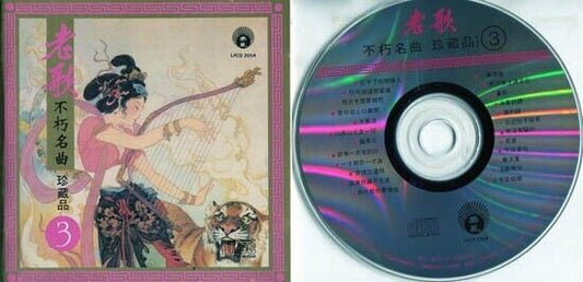 Taiwan Oldies Collection 3 Teresa Teng 鄧麗君 邓丽君 姚蘇蓉 姚苏蓉 Life Label CD FCS542