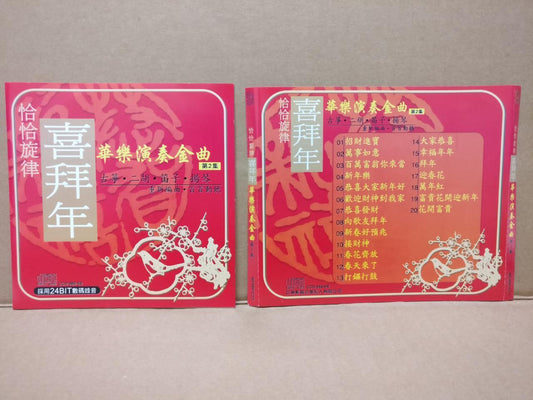 China Erhu Guzheng Dizi 古筝 笛子 扬琴  Cha Cha New Year Music 24Bit CD FCS8400
