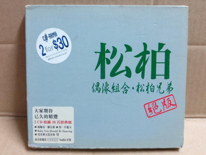 Mega Rare Taiwan Xiao Song Xiao Bai Twins 松柏 小松 小柏 绝版 Singapore 2x CD FCB2012