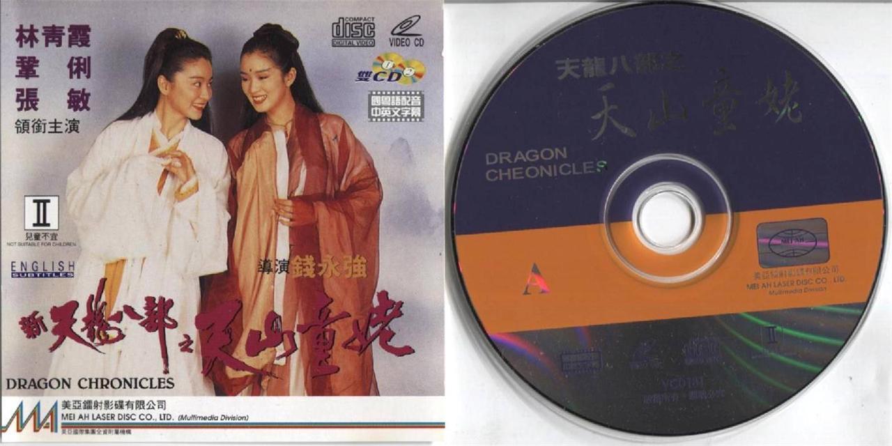 HK Movie Dragon Chronicles 天山童姥 林⻘霞 Gong Li 巩俐 张敏  2x VCD Video CD FCS3505