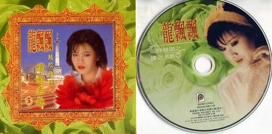 Taiwan Long Piao Piao Loong Piau Piau 龍飄飄 龙飘飘 Vol.5 Collector's CD FCS368