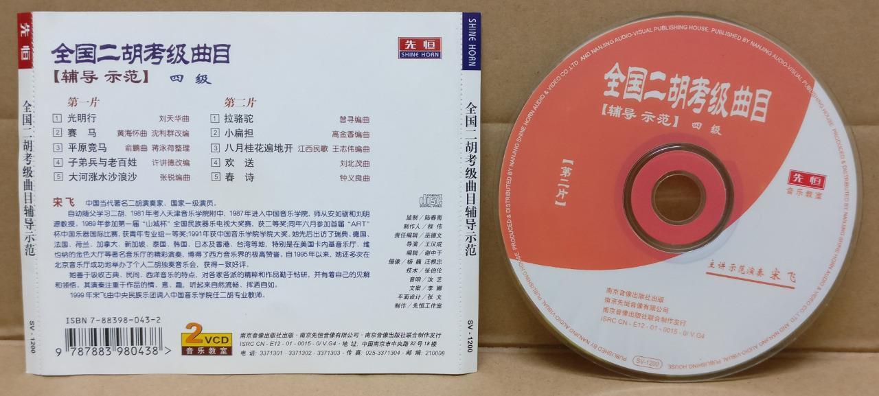 Erhu Exam Demo & Grading 全国二胡考级曲目 四级 宋飞 辅导示范 2x VCD FCS8837