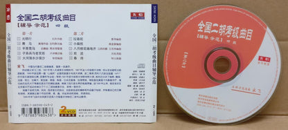 Erhu Exam Demo & Grading 全国二胡考级曲目 四级 宋飞 辅导示范 2x VCD FCS8837