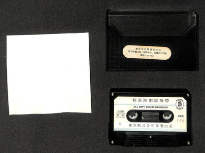 Taiwan Teochew Opera 朝剧 陈楚惠 怒斩杨廷芳 (1) To (3) OST 3x Cassette 卡帶 磁帶 CS2053/4/78