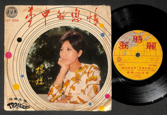 Rare Singapore Lara 樱樱 Ying Ying & Trailers Band Cosdel Label Chinese 7" CEP3118