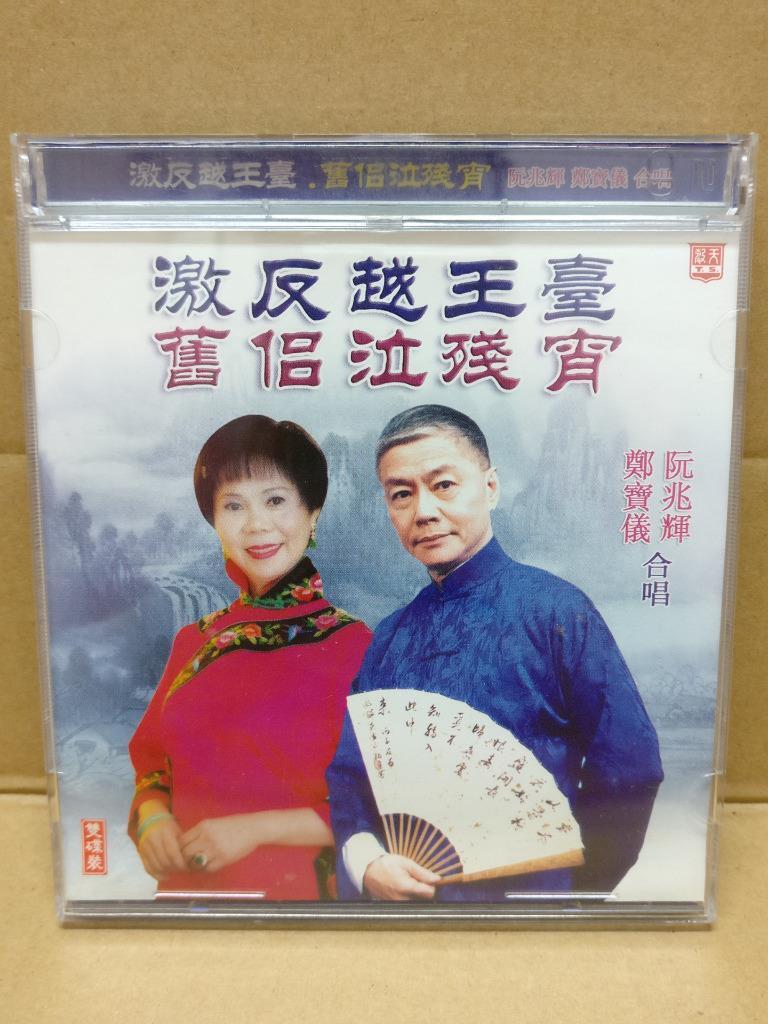 Hong Kong Rare Chinese Cantonese Opera Duet 激反越王臺 阮兆辉 阮兆輝 鄭寶儀 2x CD FCB1444