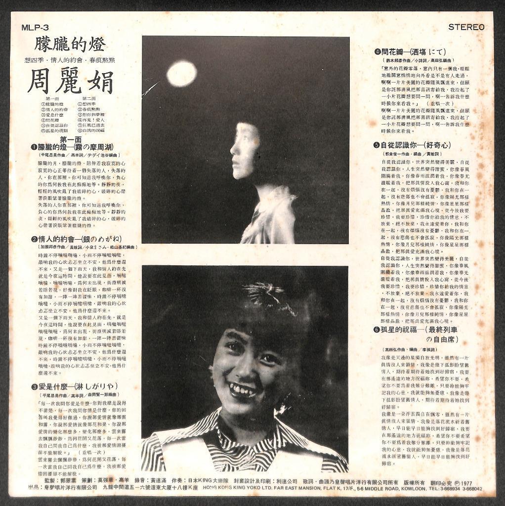 Taiwan Zhou Li Juan 周丽娟 蒙胧的灯 & Rare Japan King Band 1977 Chinese LP  CLP5343