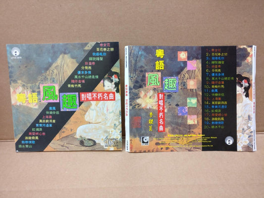 Hong Kong Chinese Cantonese Opera Duet 扮皇帝 游龙戏凤 青梅竹马 Compil Malaysia CD FCS8438
