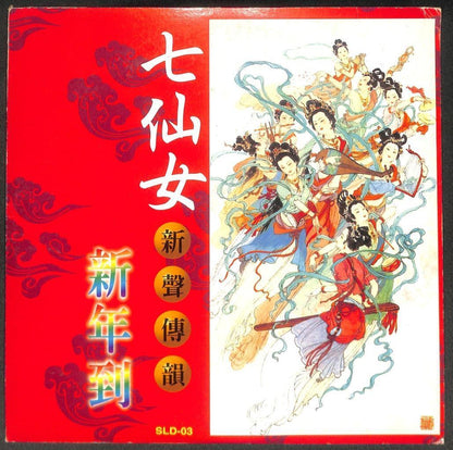 七仙女 新年到 CNY Songs 财神老爷下凡了 点秋香 新年乐 China Gold LD Laserdisc LD1741