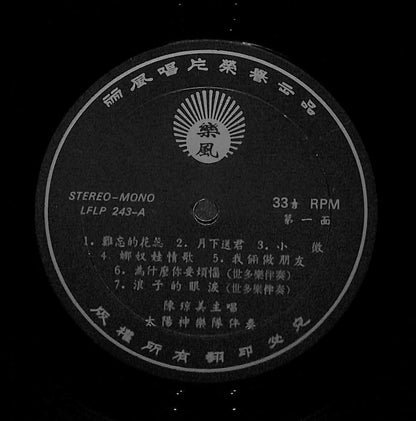 Rare Taiwan 陈琼美 Chen Qiong Mei & Apollo Band 难忘的花蕊 一见钟情 Chinese LP CLP5486