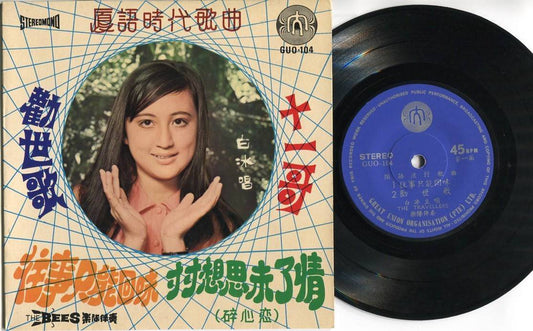 Singapore Bai Bing 白冰 & The Bees Band 十一歌 夏语时代歌曲 Chinese 7" CEP2668