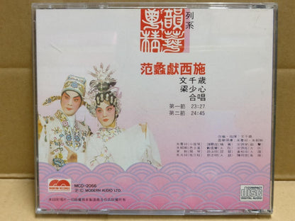 HK Cantonese Chinese Opera 范螽献西施 粤劇 粤剧 梁少芯  文千歲 文千岁 Rare Japan CD FCB1799
