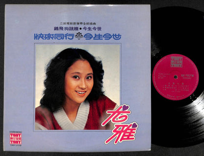 Rare Taiwan You Ya 尤雅 Chinese Double Movie OST 1978 Tony Label 12" LP CLP4915