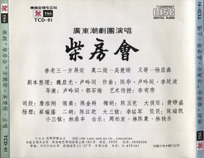 China Hong Kong Opera 柴房会 方展荣 吴楚珊 1990 Rare Singapore CD FCS3013