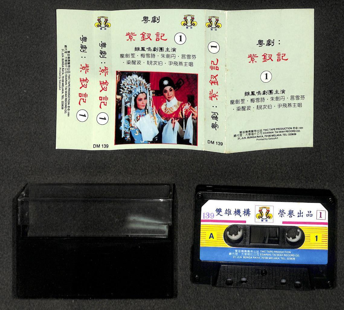 HK Cantonese Opera Leung Sing Po 梁醒波 尹飞燕 紫釵记 Malaysia 2x Cassette 卡帶 磁帶 CS2117