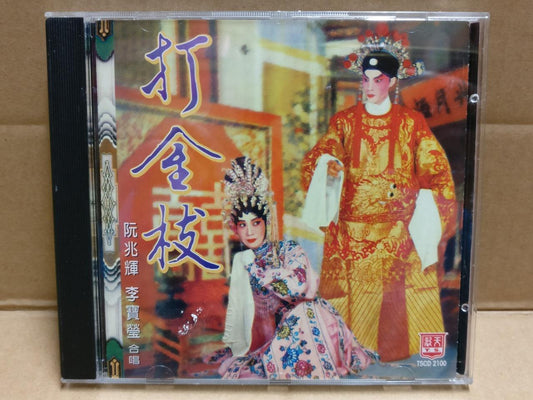 HK Cantonese Chinese Opera 打金枝 粤曲 粤剧 Ruan Zhao Hui 阮兆辉 李寶瑩 李宝莹 1997 CD FCB1815