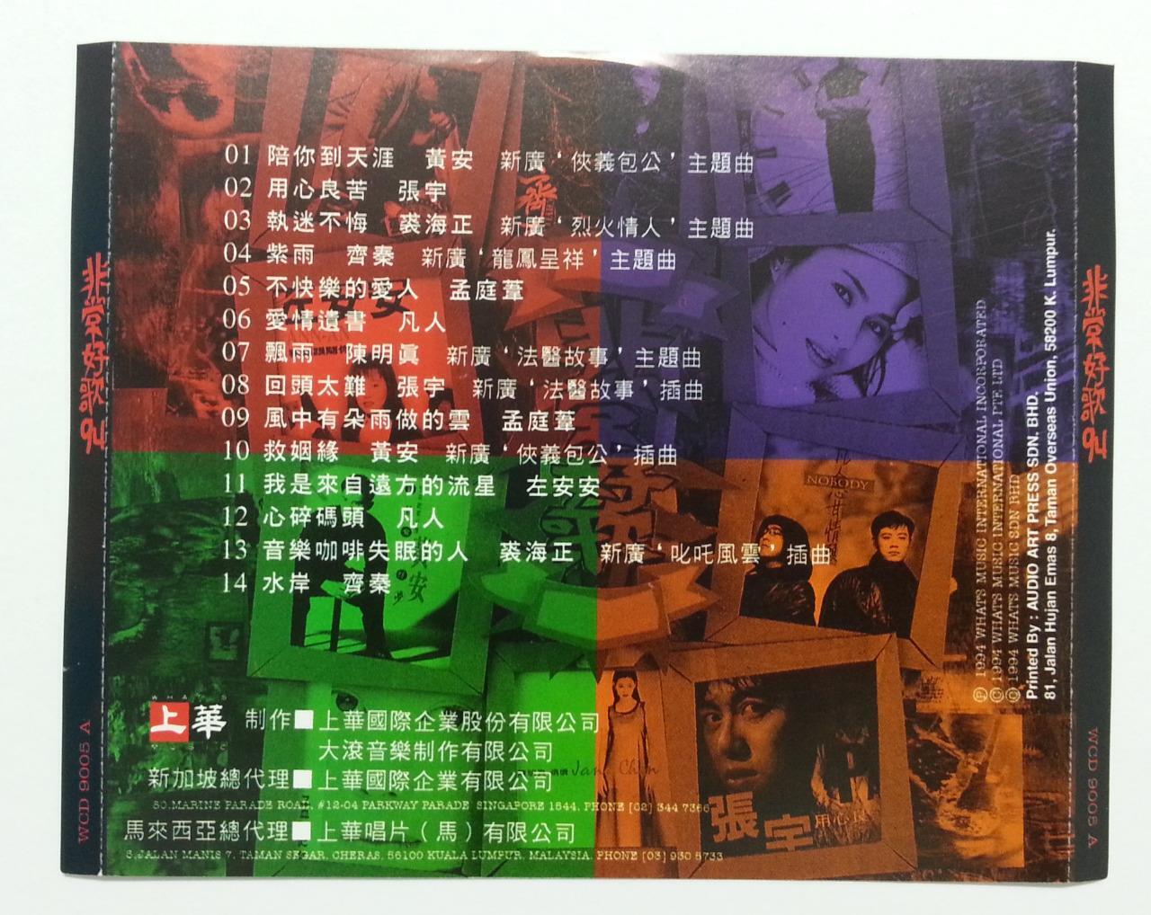 Phil Chang Qiu Hai Zheng 裘海正 孟庭苇 黄安 陈明珍 张宇 凡人 Various Artist Malaysia CD FCS5794