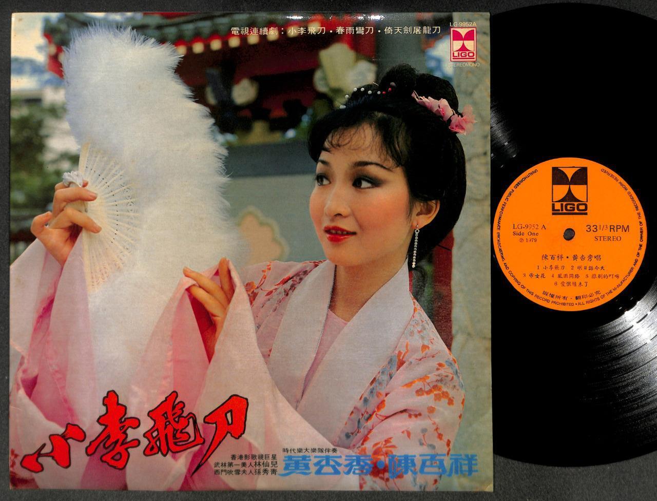 HK 小李飞刀 TV Drama OST黄杏秀 陈百祥 & Stylers Band 1979 Singapore Chinese LP CLP5386