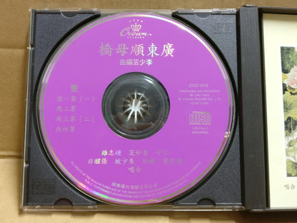 Hong Kong Chinese Cantonese Opera 广东顺母桥 粤剧 粤曲 崔妙芝 江平 鍾志雄 Crown USA 2x CD FCB1820