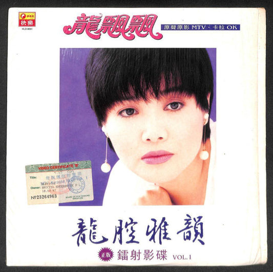Mega Rare Taiwan Long Piao Piao 龙飘飘 龍飄飄 MTV Karaoke Laserdisc Chinese LD LD1268