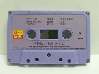 Taiwan Michelle Hsieh Xie Cai Yun 谢采妘 康乔 Cha Cha Singapore Cassette 卡帶 磁帶 CS1345