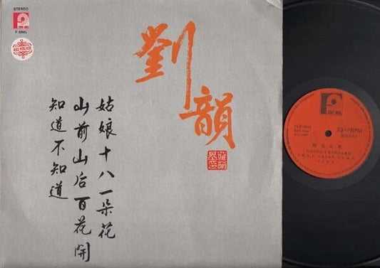 Hong Kong Liu Yun 刘韵 D'esquire & The Gentleman Band 姑娘18一朵 Chinese LP CLP3312