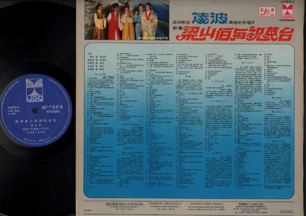 Mega Rare Ivy Ling Po 凌波 新潮 梁山伯与祝英台 ⻩梅调 Chinese Opera 12" LP CLP5517