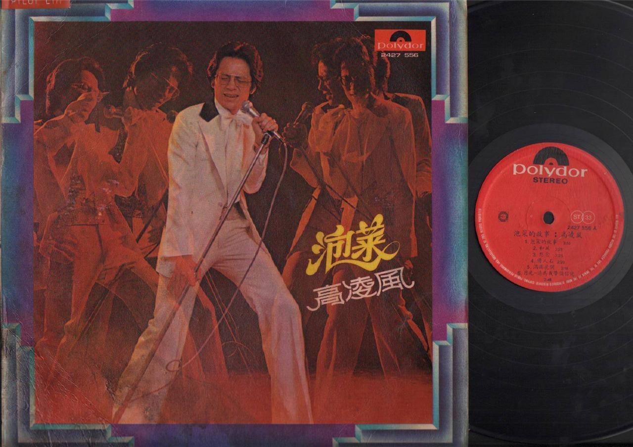 Rare 70's Taiwan Frankie Gao Ling Feng ⾼凌风 泡菜 Singapore 12" Chinese LP CLP4616