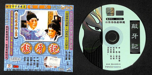 HK 林家聲 吳君麗 林家声 吴君丽 粤剧 Cantonese Chinese Opera VCD FCS7866