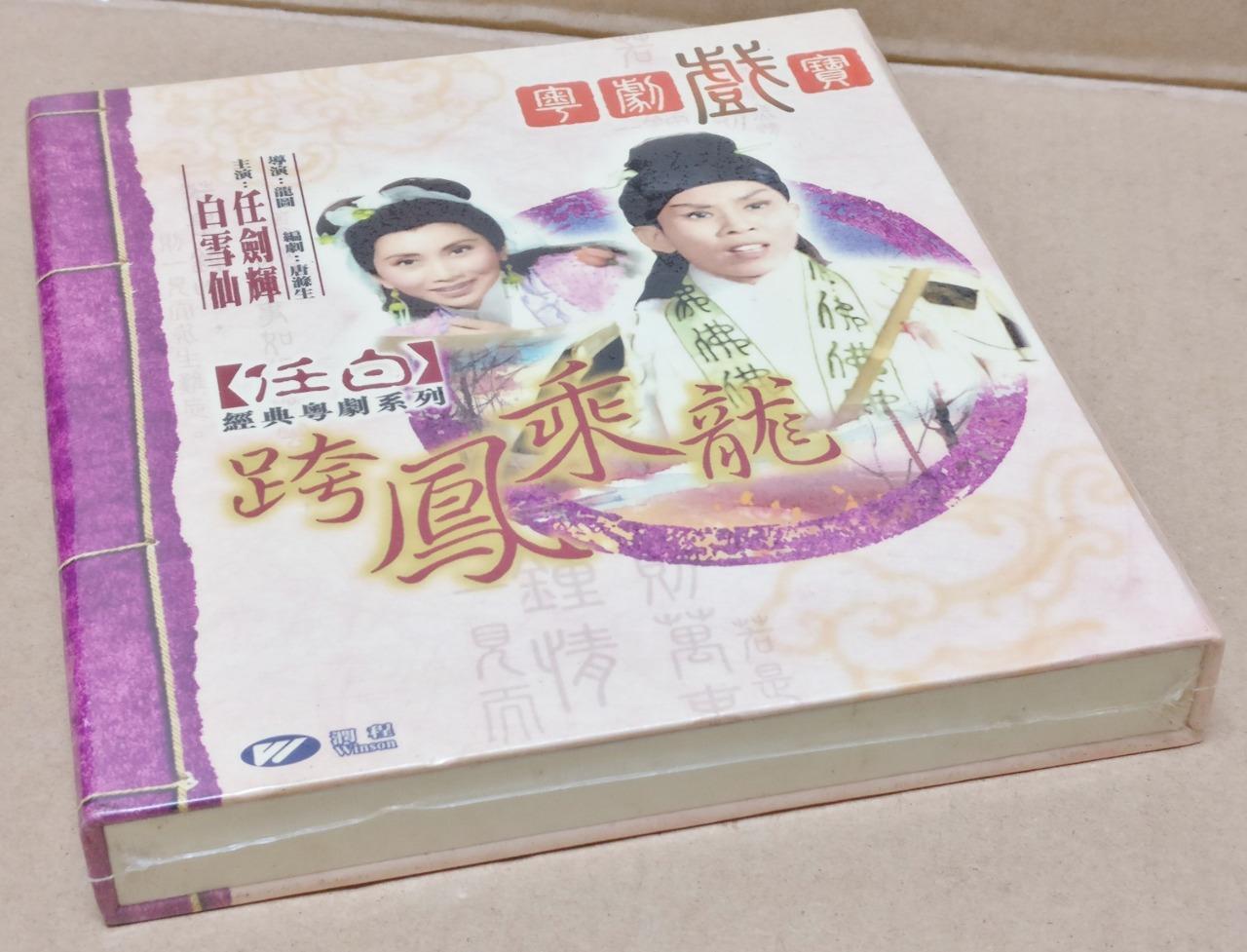 Sealed HK Yam Kim Fai 任剑辉 任劍輝 白雪仙 Cantonese Opera 跨凤乘龙 Video VCD FCB1763