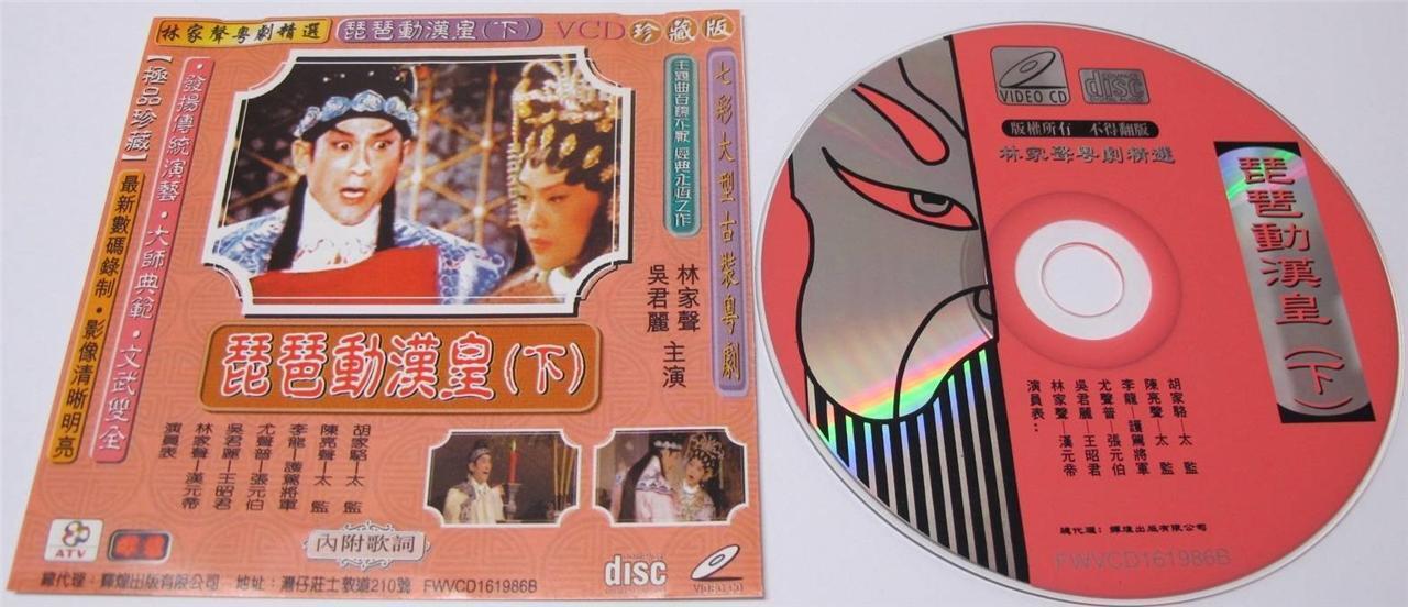 HK Lam Ka Sing 林家聲 吳君麗 林家声 吴君丽 粤剧 Part 2 Cantonese Opera Video VCD FCS1446