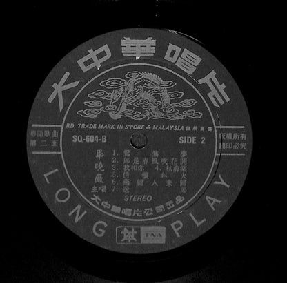 Singapore Bi Xiao Wei & Stylers Band 毕晓薇 燕归人未归 Chinese LP CLP5531