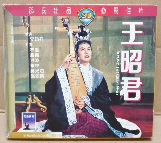 Shaw Brothers Movie Beyond The Great Wall 王昭君 Lin Dai 林黛 Chinese 2x VCD FCB1765