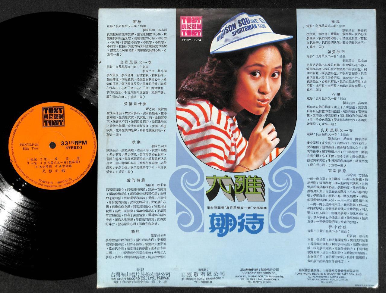 Rare Taiwan You Ya Liu Jia Chang's Chinese Movie OST Tony Label 12" LP CLP4920