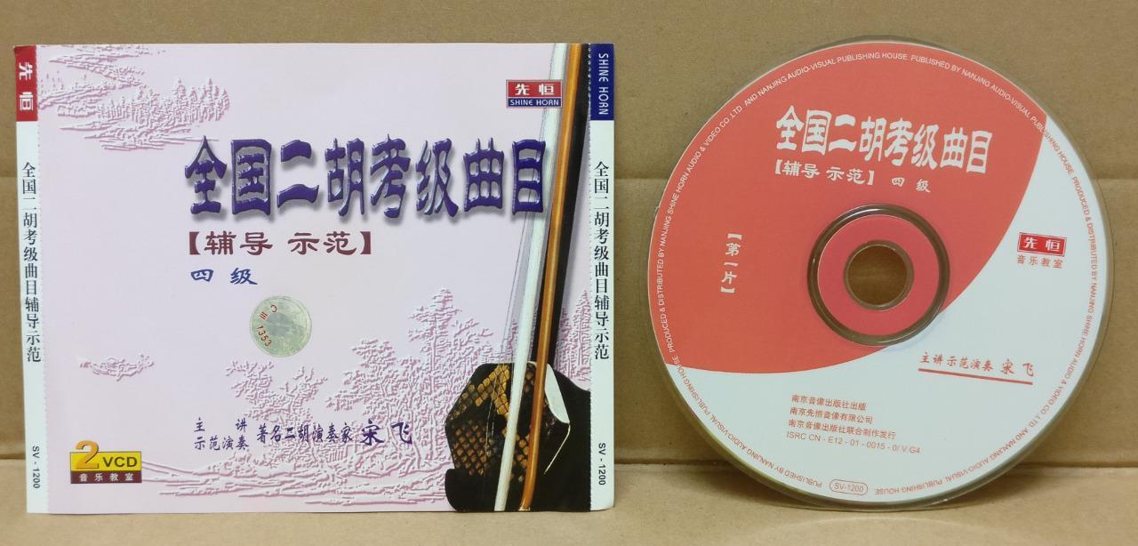 Erhu Exam Demo & Grading 全国二胡考级曲目 四级 宋飞 辅导示范 2x VCD FCS8837