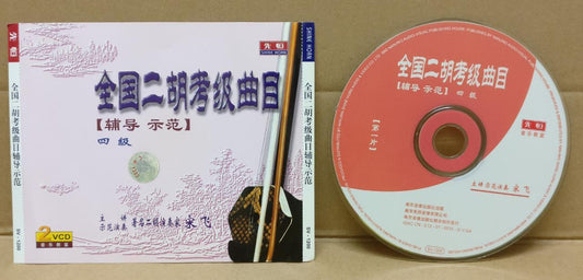 Erhu Exam Demo & Grading 全国二胡考级曲目 四级 宋飞 辅导示范 2x VCD FCS8837