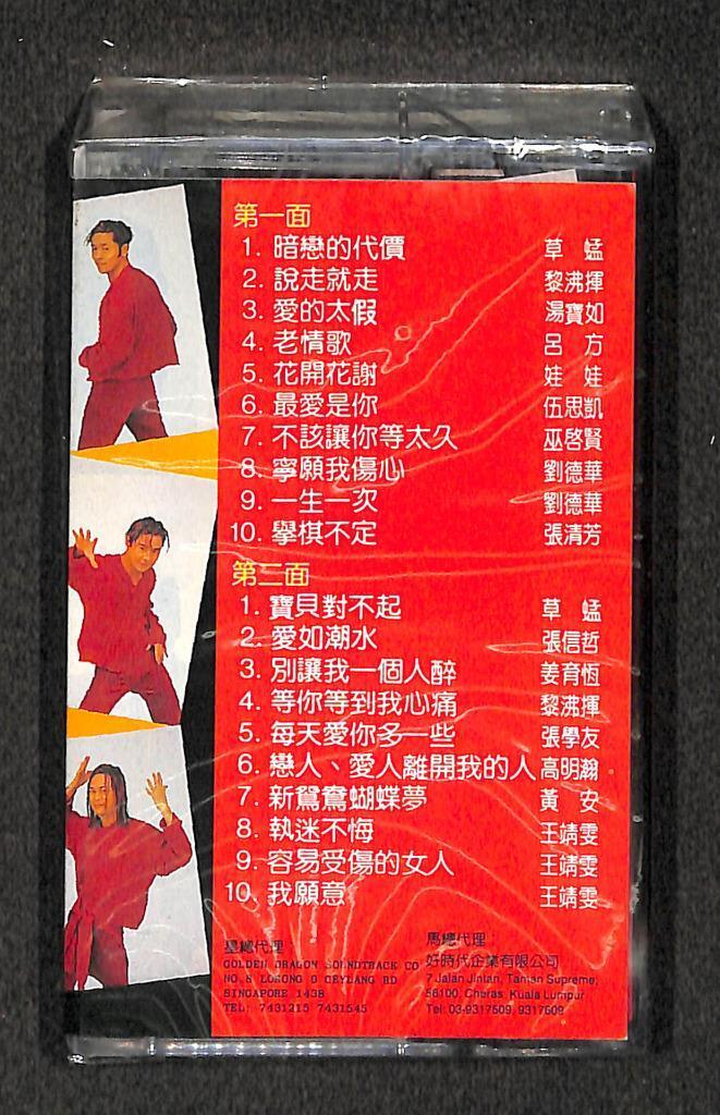 Sealed Faye Wang 草蜢 王菲 刘德华 张信哲 娃娃 黎沸挥 Singapore Cassette 卡帶 磁帶 CS2128