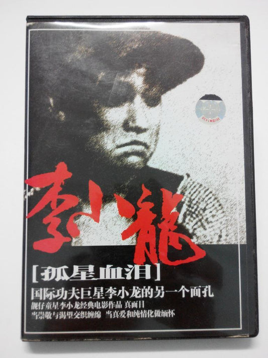 Mega Rare Bruce Lee 李⼩龙 B&W Movie 1955 An Orphan's Tragedy China DVD FCB951