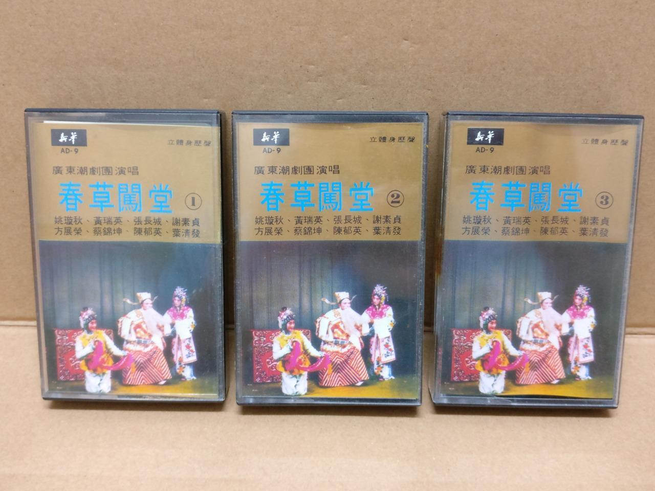 Teochew Opera 潮剧 春草闯堂 Singapore Cassette Set of 3 卡帶 磁帶 CS2155
