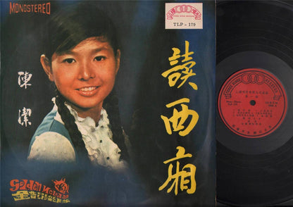 Rare Singapore Chen Jie 陈洁 & Golden Melody Band 读西厢 Chinese LP 12" CLP4216