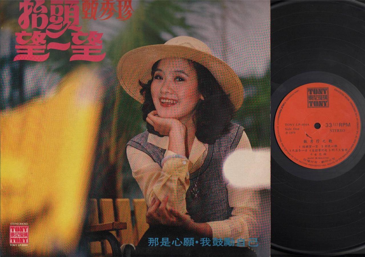 Taiwan Zhen Xiu Zhen 甄秀珍 抬头望一望 Malaysia Chinese Tony 12" LP CLP3929