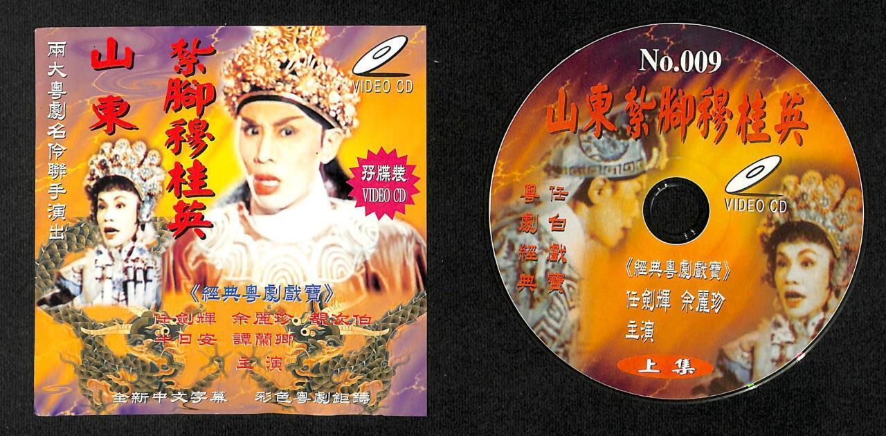 Hong Kong Yam Kim Fai 任劍輝 任剑辉 余丽珍 靓次伯 粤剧 Cantonese Opera Video 2x VCD FCS7913