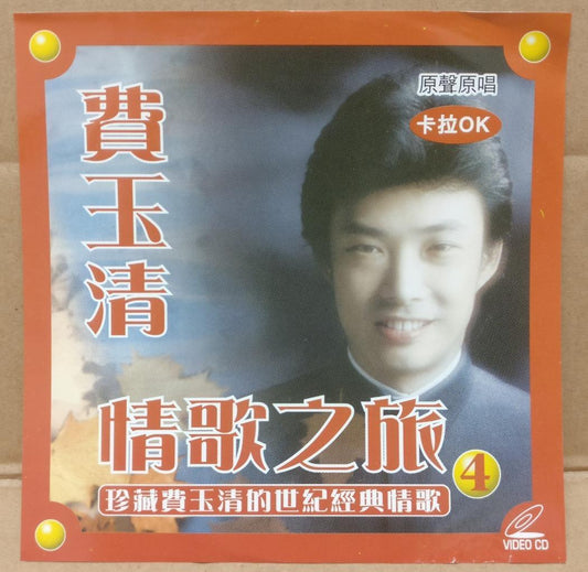 Taiwan Fei Yu Qing 费玉清 Mega Rare Malaysia Karaoke Chinese Video CD VCD FCS9286
